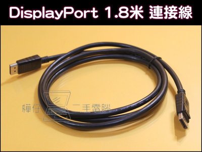【樺仔南港】 DisplayPort 1.8米 連接線 帶卡扣 DP轉DP / Display Port 連接線 / D
