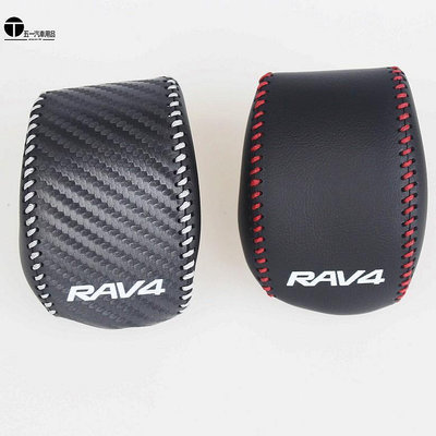 2019~2021年 RAV4 5代 專用 卡夢皮革 排檔桿頭 保護 皮套 排檔 排檔頭 排檔桿 TOYOTA