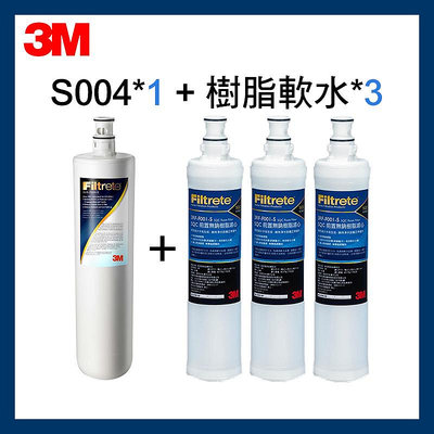 3M最新效期 S004濾心（3US-F004-5）1支+前置樹脂軟水濾心 3入（3RF-F001-5)