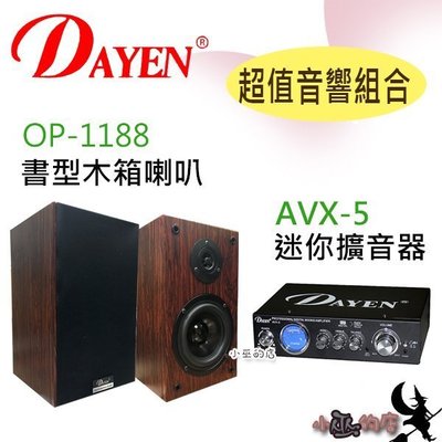 【DAYEN超值音響組合】「小巫的店」＊(AVX-5)迷你擴大器+(OP-1188 )木質喇叭.教室.服飾店.餐廳.賣場