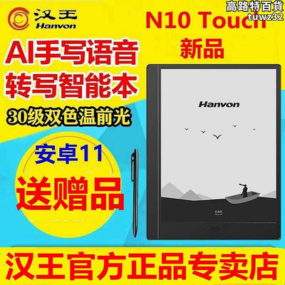 漢王電紙書N10touch手寫電紙本辦公本10.3寸電子書閱覽器電子筆記本墨水屏閱讀器平板記事本