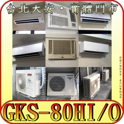 《三禾影》GREE 格力 GKS-80HI GKS-80HO 變頻冷暖分離式冷氣 乾燥防霉 凍結自體淨