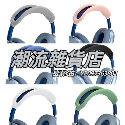 頭罩適用蘋果AirPods Max橫頭梁架保護套max頭戴式耳機硅膠保護殼
