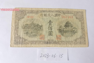 第一套人民幣1949年100元藍北海