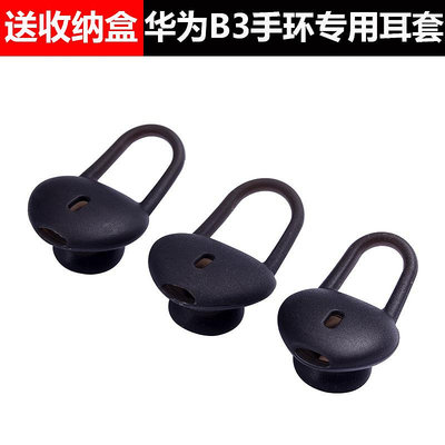 適用Huawei華為B3/B5智能手環耳帽耳機套b3耳機硅膠套耳塞套配件