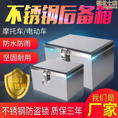 摩託車後備箱通用特大號工具儲藏箱不鏽鋼電動車尾箱防水加厚收納