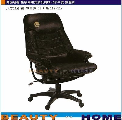 【Beauty My Home】24-DE-361-07半牛皮坐臥兩用式辦公椅.RA-2黑.氣壓升降【高雄】