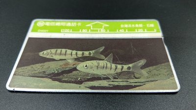 電信總局通話卡 中華電信 光學卡 磁卡 電話卡 公共電話卡 D4021 台灣淡水魚類-石(魚賓)