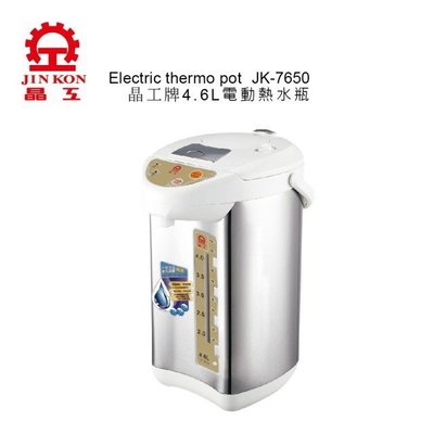 ≦拍賣達人≧晶工牌 JK-7650(含稅) 晶工牌4.6L電動熱水瓶