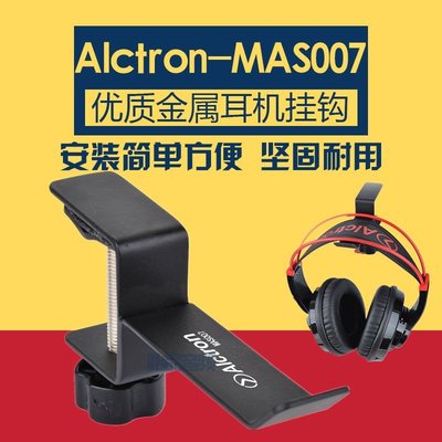 熱銷 Alctron/愛克創 MAS007創意金屬架耳機掛鉤掛架頭戴耳機支架配件