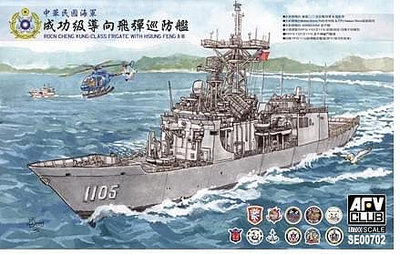 戰鷹AFV SE00702 1/700 成功級飛彈巡防艦1101-1110(請先聯繫確認存貨)