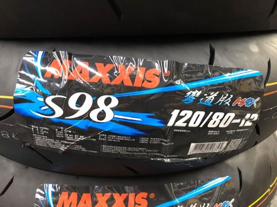 駿馬車業 MAXXIS S98 M 彎道版 120/80-12  優惠驚喜價歡迎問與答