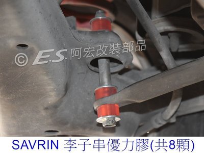 阿宏改裝部品 E.SPRING 三菱 SAVRIN 防傾桿 李子串 優力膠 強化橡皮 一組8顆