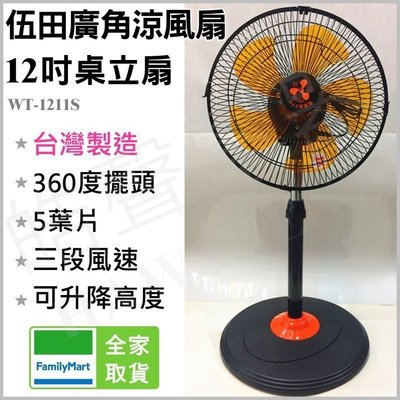 伍田12吋廣角涼風扇 WT-1211S 台灣製造 電風扇 廣角扇 360度 電扇風扇 桌扇 立扇 【皓聲電器】