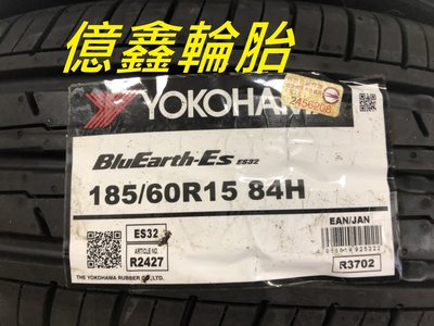 《億鑫輪胎 三重店》橫濱輪胎 YOKOHAMA BluEarth-ES  ES32  185/60/15  特價供應中