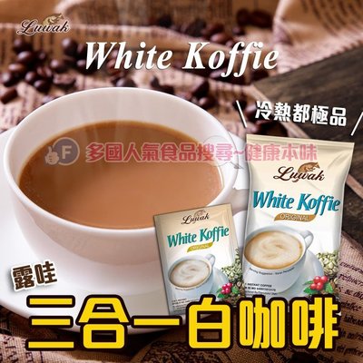 印尼Luwakm露哇三合一白咖啡[ID8994171101289]健康本味