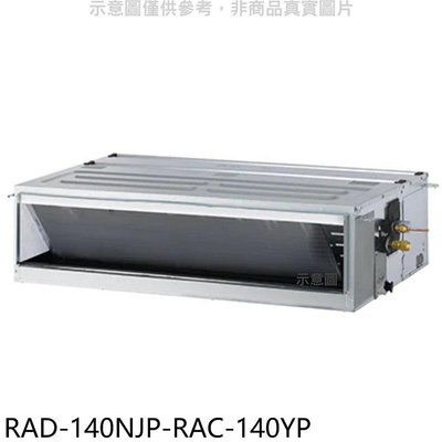《可議價》日立江森【RAD-140NJP-RAC-140YP】變頻冷暖吊隱式分離式冷氣(含標準安裝)