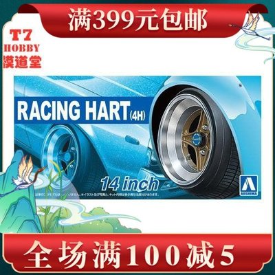 青島社 1/24 Racing Hart (4H) 14寸 輪圈連輪胎模型 05377