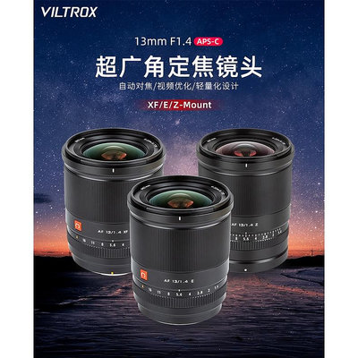 【正品】唯卓仕 Viltrox 13mm f1.4 STM 自動對焦鏡頭 富士 SONY Fuji XF Nikon Z