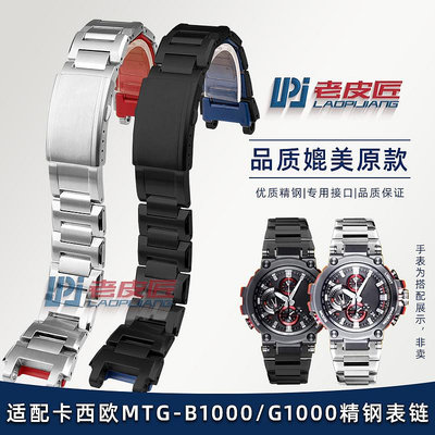 代用錶帶 手錶配件 適配卡西歐G-SHOCK男MTG-B1000/G1000 MTG-B2000專用實心精鋼錶帶