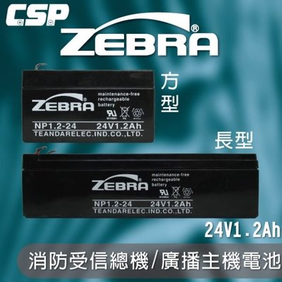 【鋐瑞電池】NP1.2-24 (24V1.2Ah)斑馬電池/消防受信總機/廣播主機 鉛酸電池 (台灣製) ZEBRA
