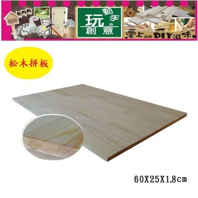 松木拼板60x25x1.8cm實木板裝潢板桌面板DIY裝修建材