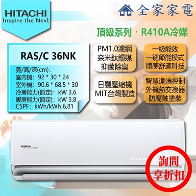 【問享折扣】日立 冷氣/空調 RAC-36NK + RAS-36NK【全家家電】頂級/冷暖/壁掛 (4-6坪適用)