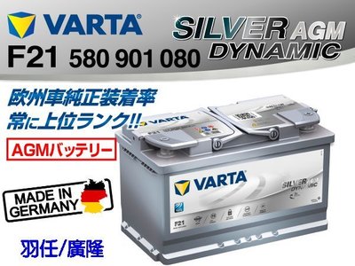 羽任/廣隆 全新 德國華達VARTA AGM汽車電池/F21 80AH (DIN80 58015) START-STOP