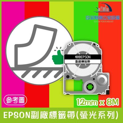 EPSON副廠標籤帶(螢光系列) 12mm x 8M 相容標籤帶 貼紙 標籤貼紙