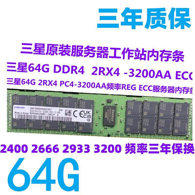 原裝64G DDR4 2133 2400 2666 2933 3200頻率RECC伺服器記憶體