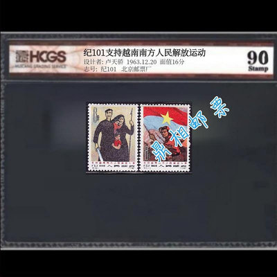郵票紀101 支持越南南方郵票新票 匯藏評級 90分高分 全品 集收藏外國郵票