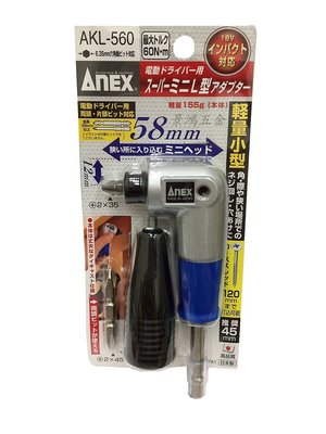 景鴻五金 公司貨 ANEX AKL-560 極短型 90度 轉換頭 變換頭 充電式 起子機.電鑽轉接用 含稅價