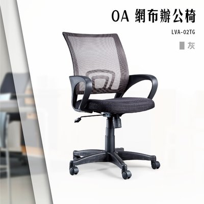 【辦公椅精選】OA網布辦公椅[灰色款] LVA-02TG 電腦椅 辦公椅 會議椅 文書椅 書桌椅 滾輪椅 扶手椅 氣壓傾仰