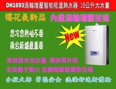 ╰熱水器就醬裝╯ 櫻花DH1693(FE)渦輪增壓數位恆溫強排16L型溫控面板瓦斯熱水器 標準安裝