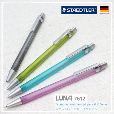 【優力文具雜貨】STAEDTLER施德樓 LUNA 7612 學生三角桿自動鉛筆 0.5mm 只有6g又好握 多色可選