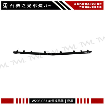 《※台灣之光※》全新BENZ W205 AMG 類C63樣式前保桿專用中間亮黑飾條 C300 C180 C250