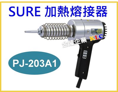 【上豪五金商城】日本 SURE 熱風槍 PJ-203 A1 塑膠熔接槍 加熱溶接機