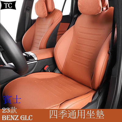 Mercedes-Benz 賓士 2023款 GLC200 GLC300 專用坐墊內飾改裝用品 座墊座椅套單片四季通用