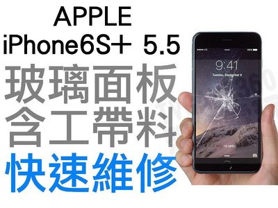 APPLE iPhone6S+ 5.5吋 玻璃面板 破裂維修服務 現場維修 i6s plus【台中恐龍維修中心】