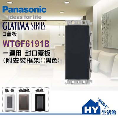 國際牌 GLATIMA系列 WTGF6191B 一連用 封口蓋板 (附安裝框架)(黑色)【單品】(含稅)