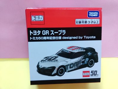 {育聖}50週年紀念 Toyota GR Supra 賽車款 多美小汽車 tomica TM14348 精裝版