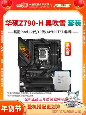 【黑吹雪】華碩ROG STRIX Z790-H GAMING WiFi DDR5黑吹雪CPU套裝