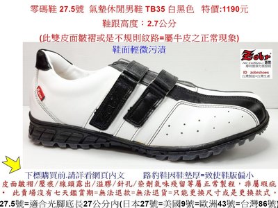 零碼鞋 27.5號 Zobr路豹 純手工製造 氣墊休閒男鞋 TB35 白黑色    特價:1190元 (T系列)