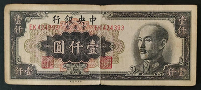 民國中央銀行 金圓券 中央廠 一千元 壹仟圓1000元 19991