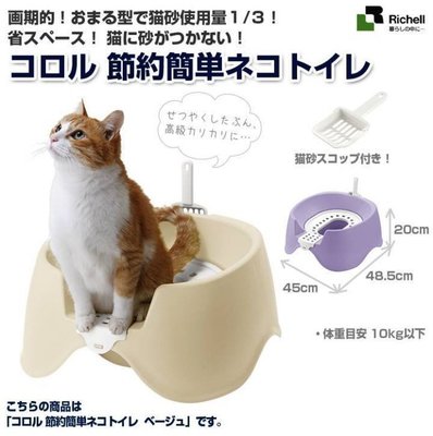 【BONE BONE】日本Richell利其爾 卡羅圍牆貓廁所/貓砂盆/貓便盆 節省集中貓砂新設計