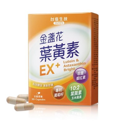 台鹽生技保健-金盞花葉黃素EX+膠囊-30顆/盒,素食膠囊