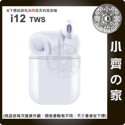 I12 TWS 雙耳 無線 5.0+EDR 耳機 適用 聽歌 通話 安卓 iPhone 手機 平板 小齊的家