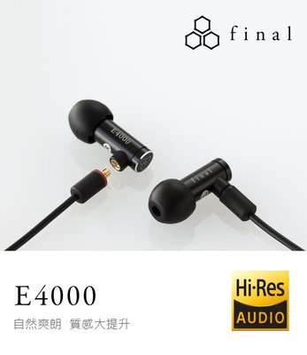 【張大韜】送耳機殼+耳機袋or繞線器 日本 final-E4000 高音質高解析入耳道式 MMCX可換線高純度OFC線