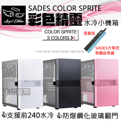 [開鼠購] SADES 彩色精靈 電腦機殼 水冷機箱 RGB 小機箱 水冷電腦機殼 可裝240水冷 透側鋼