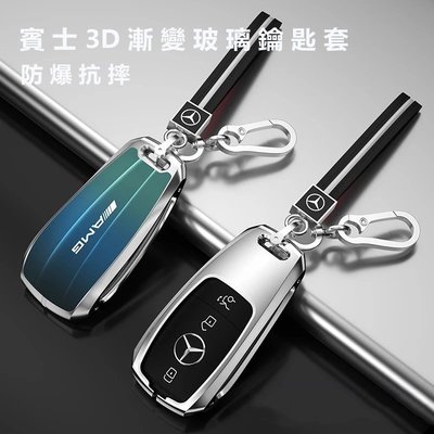 【車品】賓士 Benz 3D漸變玻璃鑰匙套W205 W213 GLC GLA GLE GLB 賓士鑰匙套 鑰匙殼